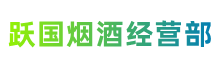 韶关武江跃国烟酒经营部